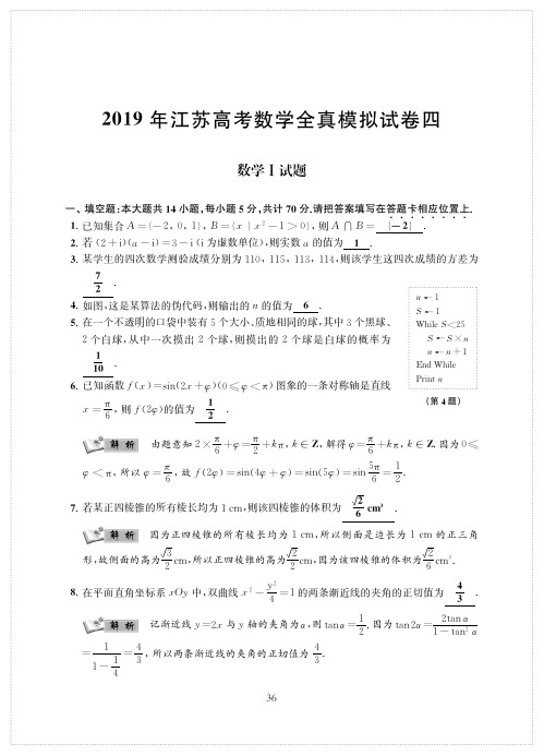 江苏省启东中学2019届高三高考数学全真模拟卷4(PDF版含解析)