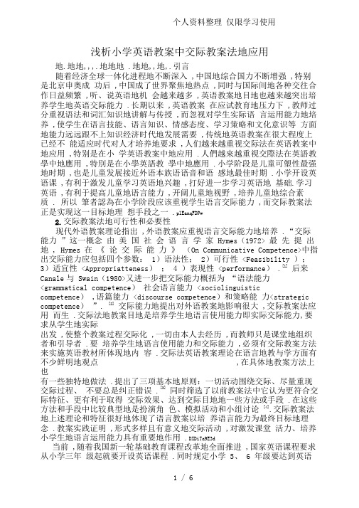 小学英语教学中交际教学法应用(修改)
