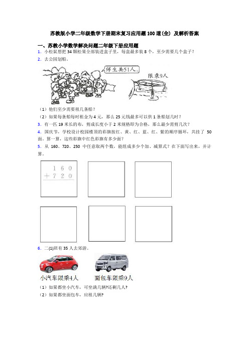 苏教版小学二年级数学下册期末复习应用题100道(全) 及解析答案
