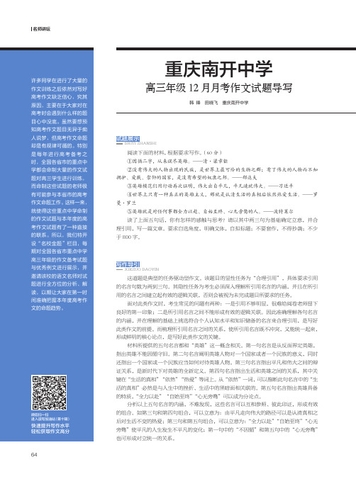 重庆南开中学高三年级12月月考作文试题导写