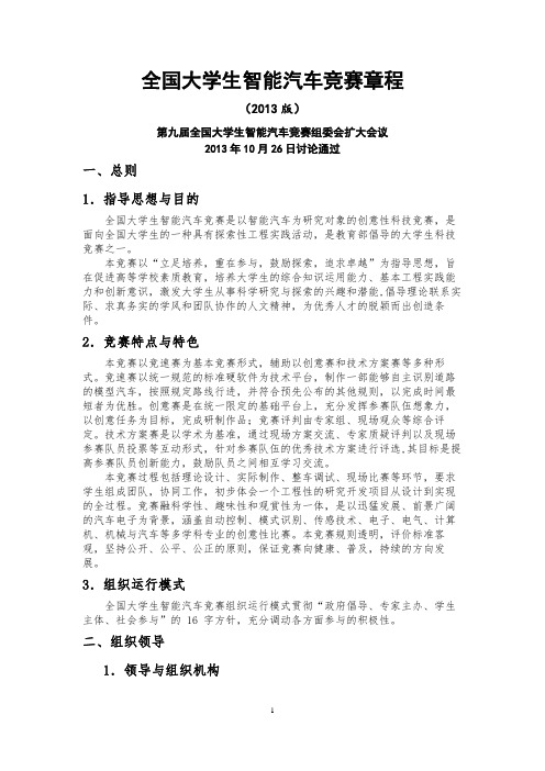 全国大学生智能汽车竞赛章程2013