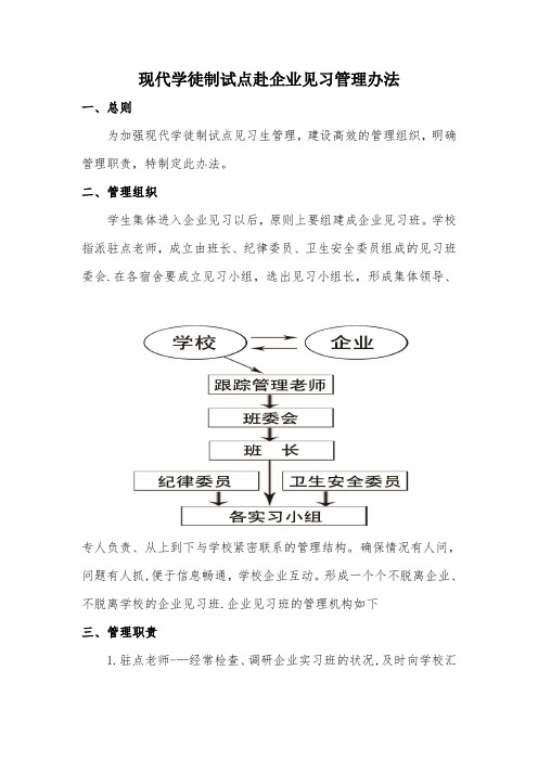 现代学徒制试点赴企业见习管理办法