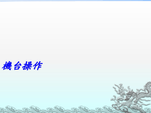 WB机台操作手册机故排除