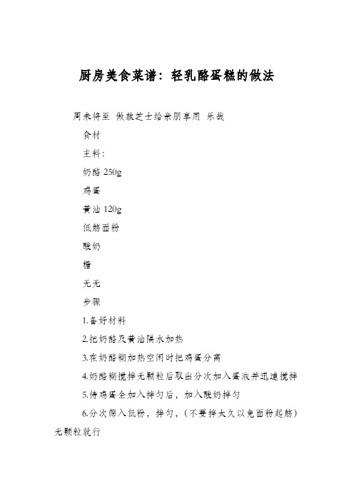 厨房美食菜谱：轻乳酪蛋糕的做法