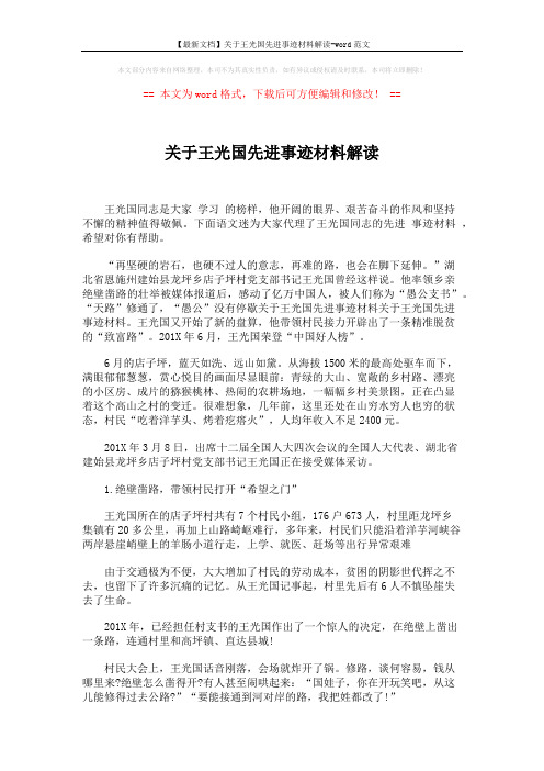 【最新文档】关于王光国先进事迹材料解读-word范文 (2页)