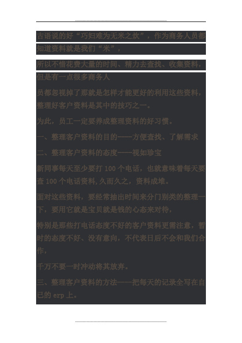 销售员如何整理客户资料