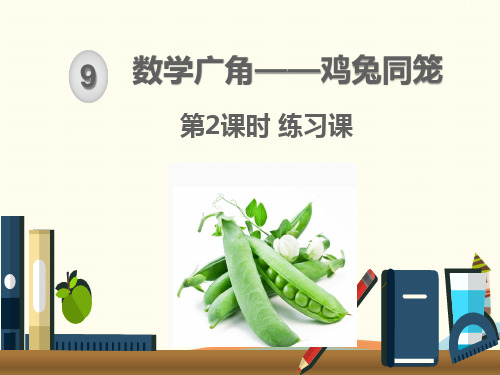 人教部编版四年级数学下册《9.2练习课》精品PPT优质课件