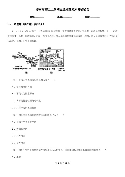 吉林省高二上学期文综地理期末考试试卷