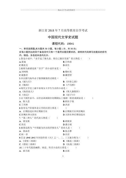 (全新整理)7月自考浙江省中国现代文学史试题及答案解析