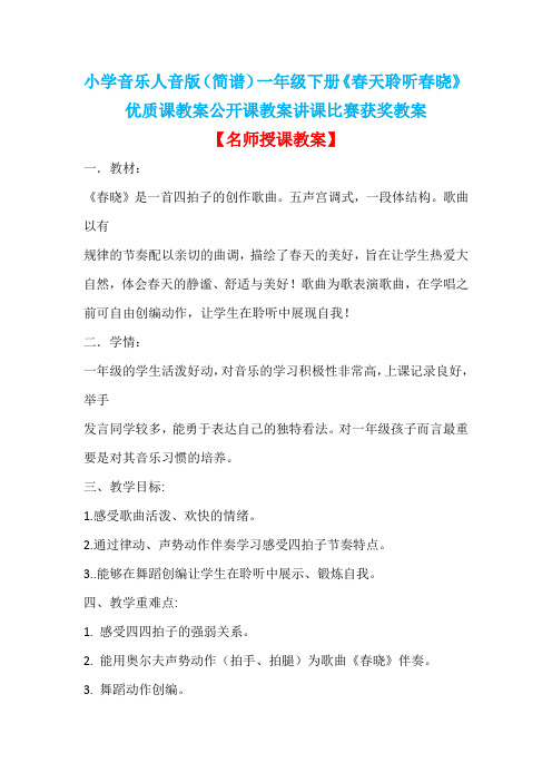 小学音乐人音版(简谱)一年级下册《春天聆听春晓》优质课教案公开课教案讲课比赛获奖教案D024