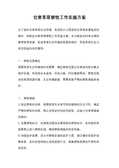 甘肃草原禁牧工作实施方案