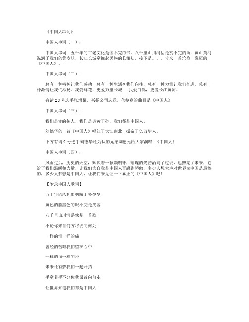 中国人串词_串词