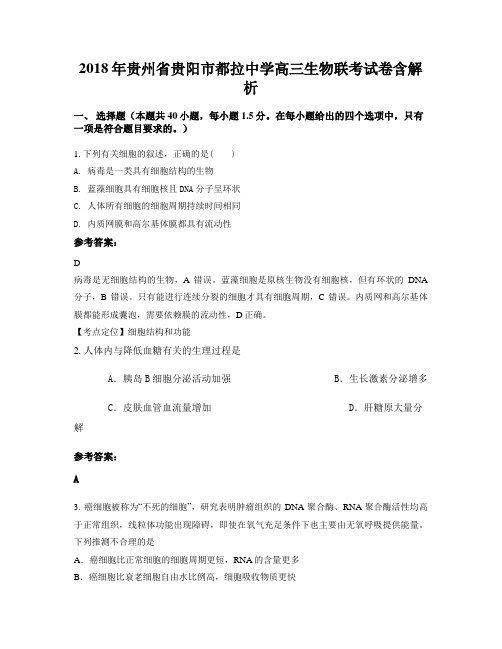2018年贵州省贵阳市都拉中学高三生物联考试卷含解析