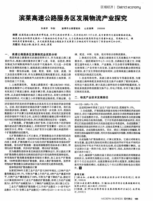 滨莱高速公路服务区发展物流产业探究