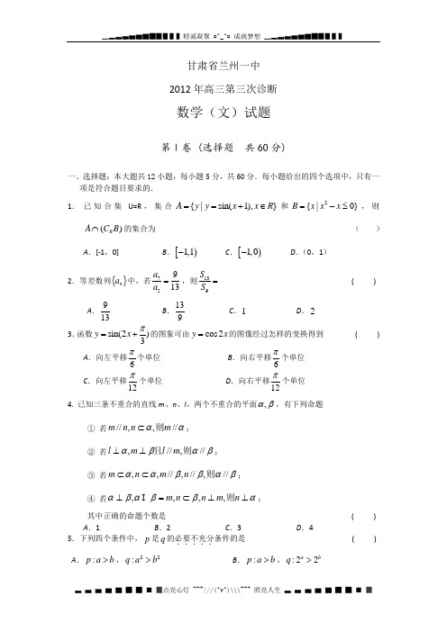 甘肃兰州一中2012届高三第三次诊断考试数学文试题