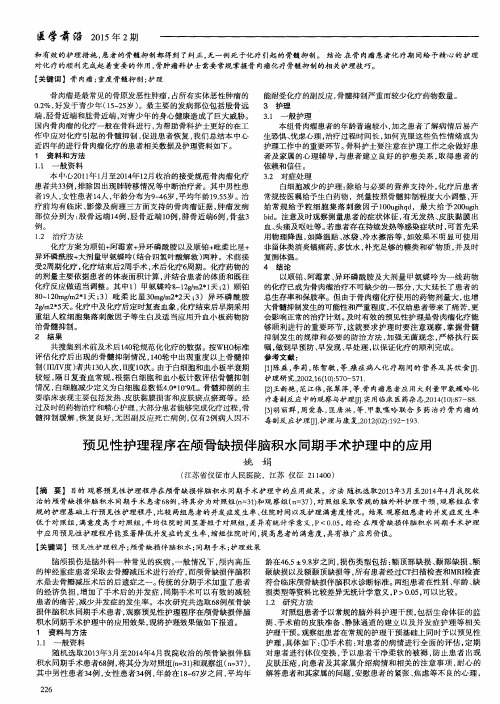 预见性护理程序在颅骨缺损伴脑积水同期手术护理中的应用