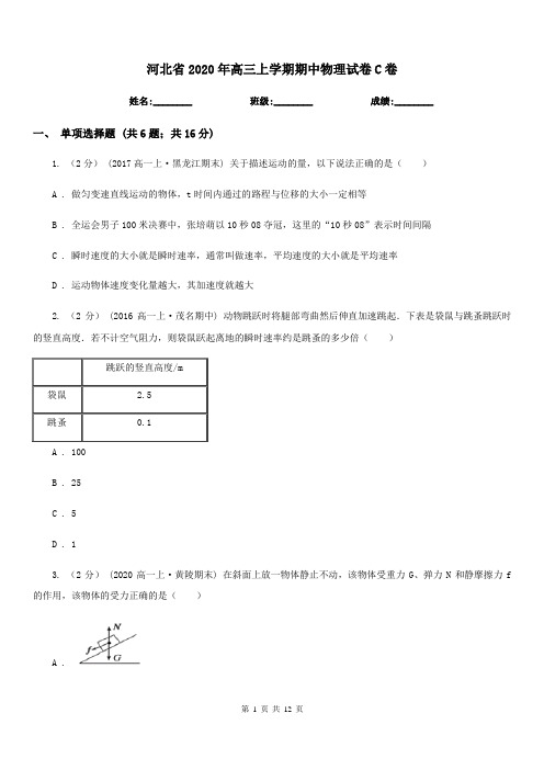 河北省2020年高三上学期期中物理试卷C卷