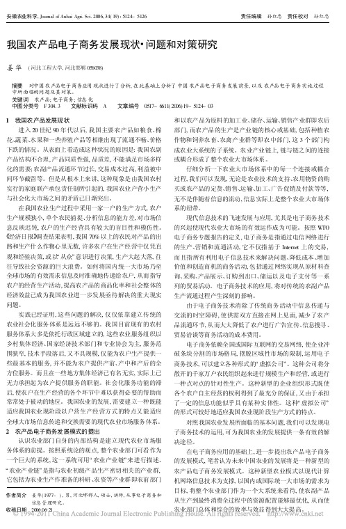 我国农产品电子商务发展现状_问题和对策研究_姜华
