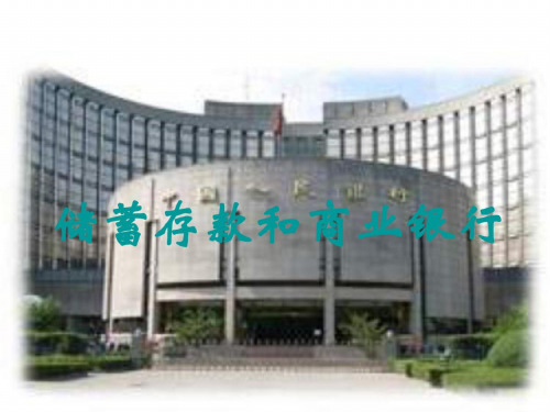高一政治储蓄存款和商业银行2