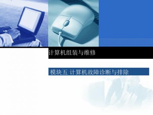 模块5 计算机故障诊断与排除
