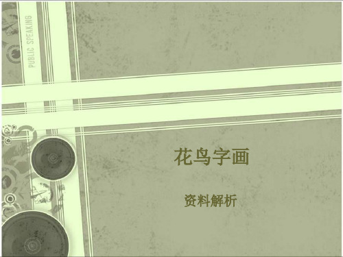 花鸟字画