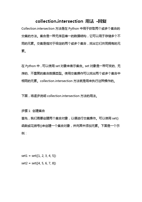 collection.intersection 用法 -回复