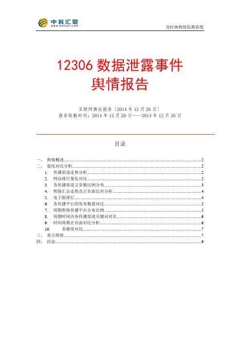 12306数据泄露事件舆情报告