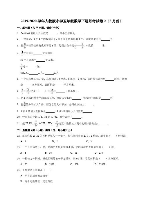 五年级下册数学试题  2019-2020学年下册月考试卷2(5月份)人教版 (有答案)