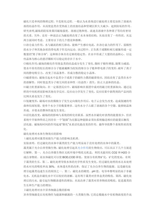 磁化水原理