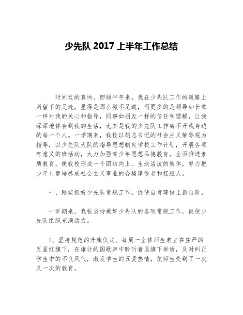 少先队2017上半年工作总结等5篇少先队工作总结