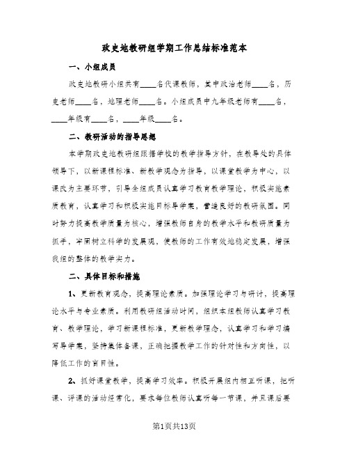 政史地教研组学期工作总结标准范本（5篇）