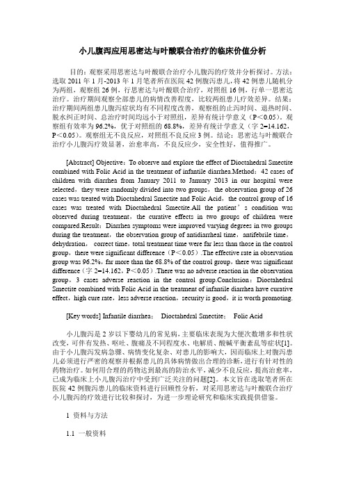 小儿腹泻应用思密达与叶酸联合治疗的临床价值分析