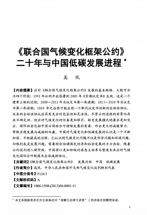 《联合国气候变化框架公约》二十年与中国低碳发展进程