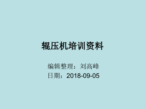 辊压机培训资料
