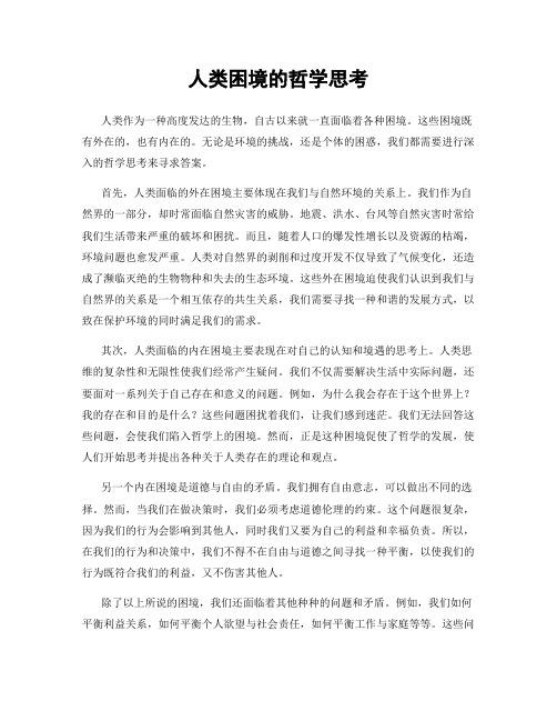 人类困境的哲学思考