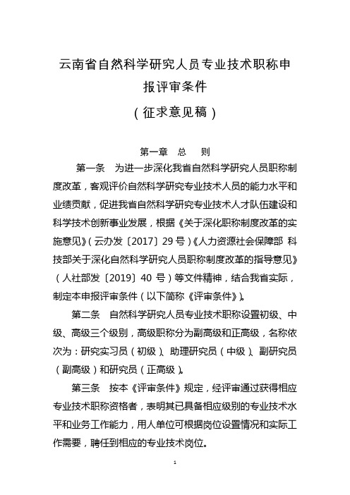 云南省自然科学研究人员专业技术职称申报评审条件