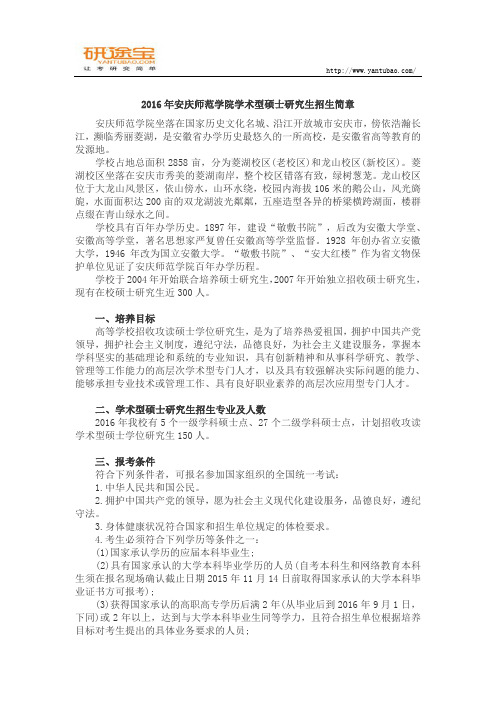 2016考研：安庆师范学院学术型硕士研究生招生简章