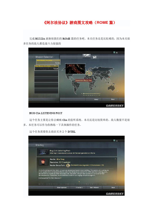 《阿尔法协议》游戏图文攻略(ROME篇)