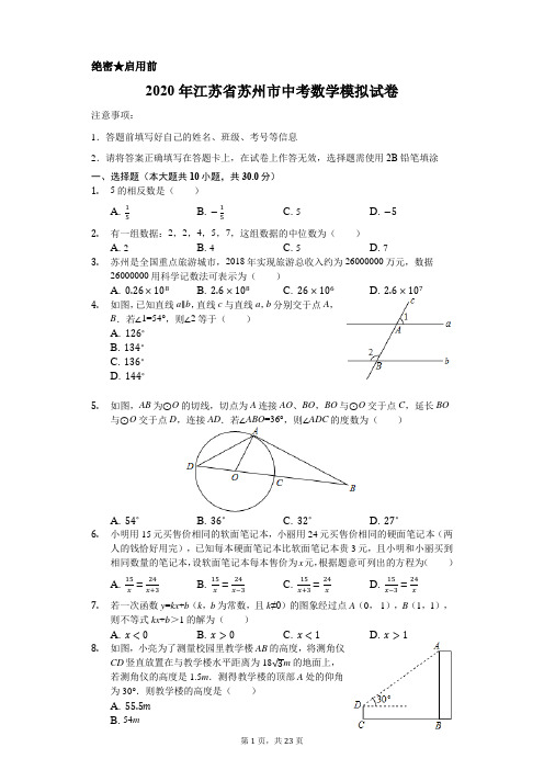 2020年江苏省苏州市中考数学模拟试卷含解析版
