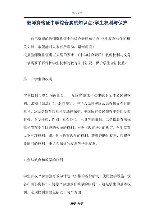 教师资格证中学综合素质知识点-学生权利与保护