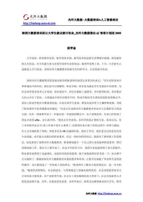 深圳大数据培训班让大学生就业游刃有余_光环大数据推出AI智客计划送2000助学金