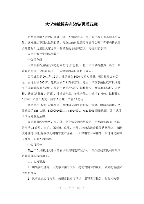 大学生数控实训总结(优质五篇)