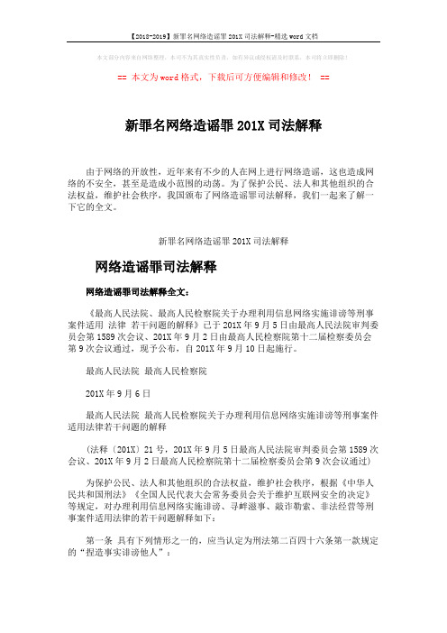 【2018-2019】新罪名网络造谣罪201X司法解释-精选word文档 (3页)