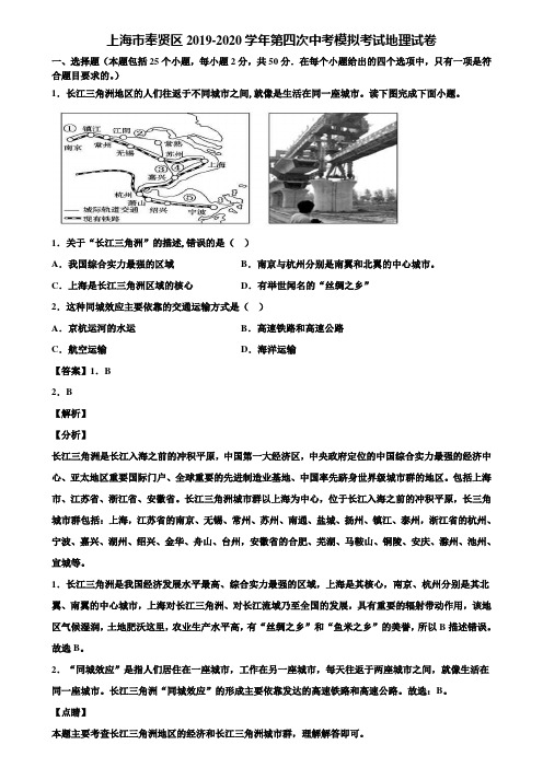 上海市奉贤区2019-2020学年第四次中考模拟考试地理试卷含解析
