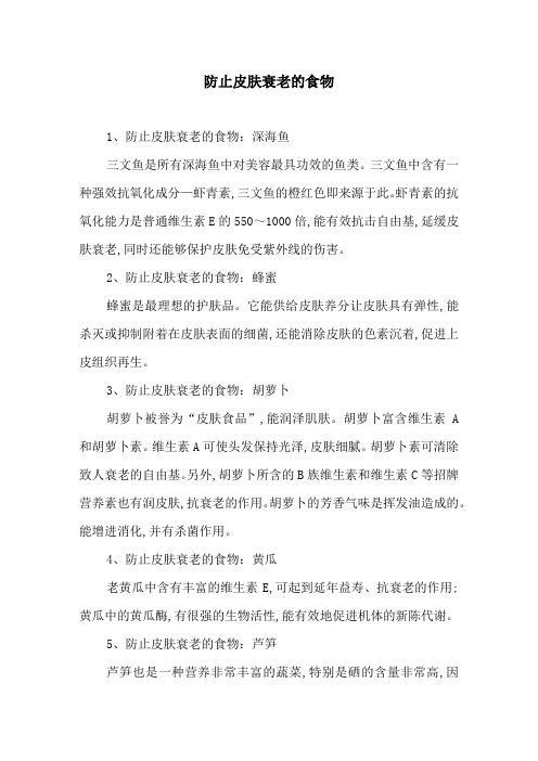 防止皮肤衰老的食物