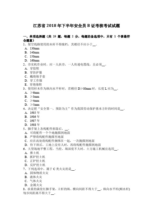 江苏省2018年下半年安全员B证考核考试试题