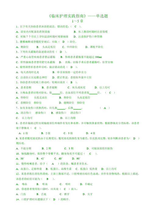 《临床护理实践指南》总复习题选择题模板