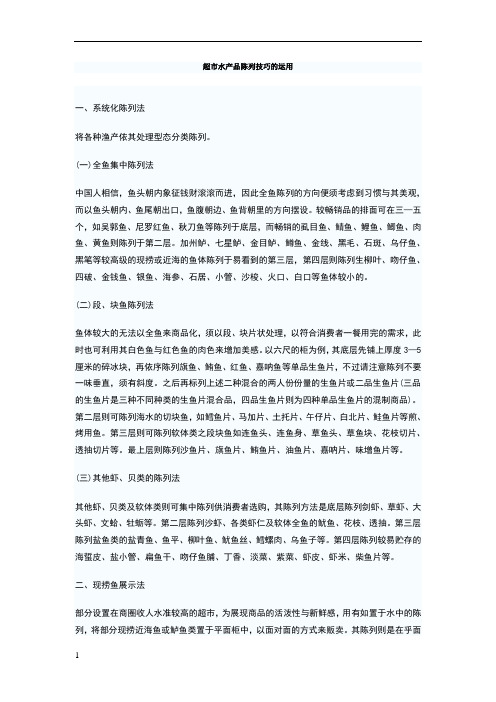 超市水产品陈列技巧的运用