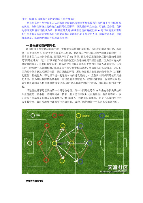 深度解析巴萨四号位