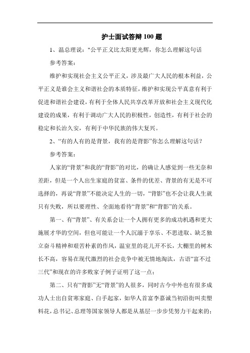 护士面试答辩100题